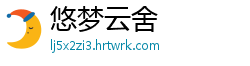 悠梦云舍